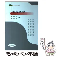 【中古】 現代破産法/八千代出版/納谷広美 中古】 現代破産法/八千代出版/納谷広美の通販 by もったいない