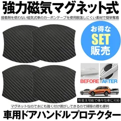 【走行中も落ちない】 ドアハンドル プロテクター 4枚セット ドアハンドルプロテクター ドアハンドルカバー マグネット式 プロテクター 車 カーボン ドアノブ 保護フィルム ガード 傷防止 保護 車用 MAGDOA