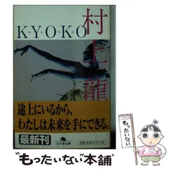 2026年最新】Kyoko 村上龍の人気アイテム - メルカリ