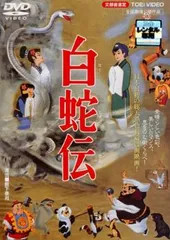 白蛇伝【アニメ 中古 DVD】レンタル落ち