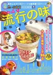 【中古】コンビニコミック 流行の味 思い出食堂特別編集 / アンソロジー