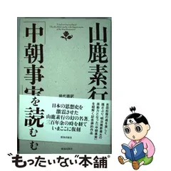 2024年最新】山鹿素行の人気アイテム - メルカリ