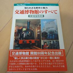 交通博物館のすべて JTBキャンブックス JTBパブリッシング 交通博物館