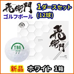 1ダースセット 飛衛門 ゴルフ ボール 通常カラー 12球入 2ピース トビエモン ディスタンス ホワイトのサムネイル