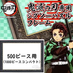 鬼滅の刃 ジグソーパズル 専用フレーム 500ピース用 パネルNo.5-B きめつのやいば 鬼滅の刃 グッズ【新品・未開封】 エンスカイ