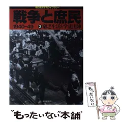 【中古】 戦争と庶民 1940-49 2 窮乏生活と学徒出陣 (朝日歴史写真ライブラリー) / 朝日新聞社 / 朝日新聞社