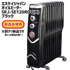 オイルヒーター｜エスケイジャパン｜✨新品未使用品✨