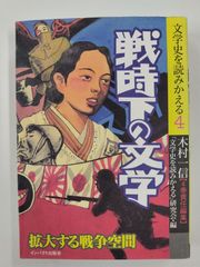 戦時下の文字　初版　文学史を読みかえる4　木村一信 編　インパクト出版会