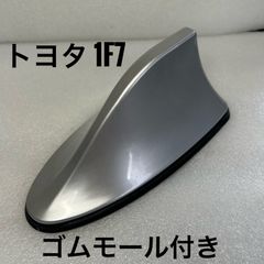 ゴム付き★ご希望の純正色に塗装します/トヨタ/ドルフィン/シャークアンテナ/プリウス/α/シエンタ/ウィッシュ/オーリス/ルミオン/ヴィッツ