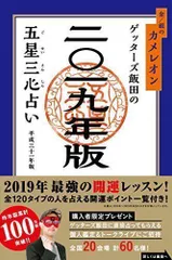 2024年最新】ゲッターズ飯田の 五星三心占い 2019年版の人気アイテム