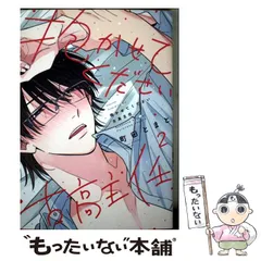 【中古】 抱かせてください古高主任 2 (Honey Milk Comics) / 町田 とまと / 講談社