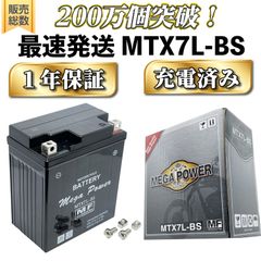 メガパワー バイク バッテリー MTX7L-BS PCX125 JF56 PCX150 KF18 KF30 / バリオス / Vツイン マグナ / ジャイロ キャノピー / 250TR / ジェイド / ディオ110 / CBR250R / リード110