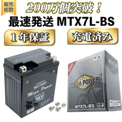 メガパワー バイク バッテリー MTX7L-BS PCX125 JF56 PCX150 KF18 KF30 / バリオス / Vツイン マグナ / ジャイロ キャノピー / 250TR / ジェイド / ディオ110 / CBR250R / リード110のサムネイル