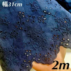 31cm*200cm  刺繍生地　幅31cm 長さ2m 濃紺　ネイビー　濃い　ダーク　ブルー　黒に近い色　花柄　フラワー　刺繍生地　コットン　綿　レース　スカラップ　片耳　ハンドメイド　手芸　衣装　カバー　カーテン　作成　リメイク　モチーフ　エンブロイダリー
