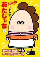 2025年最新】あたしンち superの人気アイテム - メルカリ