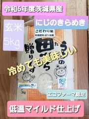 新米　令和6年度　茨城県稲敷市産　こだわり米 にじのきらめき　玄米5kg