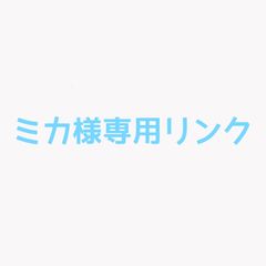 ミカ様専用リンク  オーダーイヤリングの残金