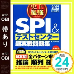 【帯あり】2022最新版　史上最強SPI&テストセンター超実戦問題集 (史上最強　就職シリーズ) [Apr 15， 2020] オフィス海_07