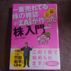 一番売れてる株の雑誌Zaiが作った「株」入門