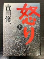 怒り　上巻　吉田修一　中公文庫