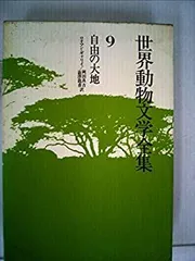 世界動物文学全集 9 自由の大地 2025年最新】世界動物文学全集の人気アイテム - メルカリ