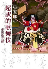 染五郎の超訳的歌舞伎