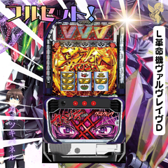 Ｌ革命機ヴァルヴレイヴＤ　カミツキパネル　スマスロ実機　送料無料　家庭用セットですぐに遊べる　スロット　実機