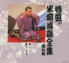 としゅん　　特選!! 米朝 落語全集　全30集　希少廃盤 特選!! 米朝 落語全集 全30集 希少廃盤 特選!! 米朝 落語