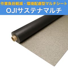 紙マルチ OJIサステナマルチ 95cm×200m 土壌分解紙マルチ 厚さ0.085mm ベージュ/黒