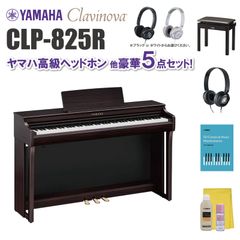 ヤマハ クラビノーバ CLP825R ヤマハ高級ヘッドホン他 豪華5点セット【近畿2府4県限定 基本配送設置無料】
