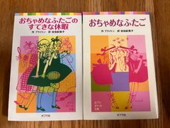 おちゃめなふたごのすてきな休暇　おちゃめなふたご　２冊セット