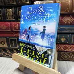 8-1 この冬、いなくなる君へ (ポプラ文庫ピュアフル い 6-1) いぬじゅん 280490