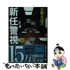 2024年最新】古野まほろ 新任警視の人気アイテム - メルカリ