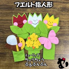フェルト指人形　チューリップ　ぶんぶんぶん　ちょうちょう　3セット