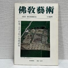 佛教藝術 116 毎日新聞社 仏教芸術 佛教芸術 仏教藝術 仏教美術