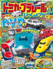 【中古】ホビー雑誌 付録付)トミカ・プラレールといっしょブック 2025年夏号