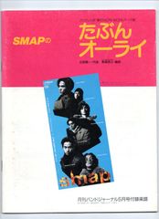 送料無料 吹奏楽楽譜 SMAP：たぶんオーライ 貴峰啓之編 絶版 スコア・パート譜セット バンドジャーナル別冊付 スマップ