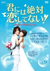 君には絶対恋してない! Down with Love 9(第17話、第18話)【字幕】【洋画 中古 DVD】レンタル落ちのサムネイル