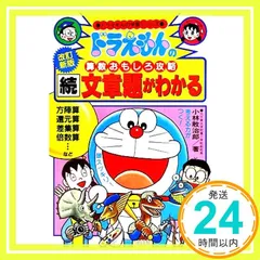 ドラえもんの算数おもしろ攻略 続・文章題がわかる〔改訂新版〕: ドラえもんの学習シリーズ [Mar 29, 2002] 小林 敢治郎_02