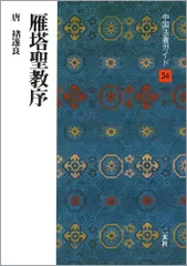 2024年最新】雁塔聖教序の人気アイテム- メルカリ