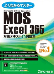MOS Excel 365 対策テキスト＆問題集 (よくわかるマスター)