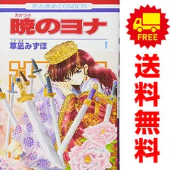 暁のヨナ 1～45巻 漫画 全巻セット 連載中 花とゆめコミックス 草凪みずほ 白泉社（少女コミック）
