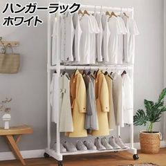 ハンガーラック ホワイト ダブルハンガータイプ キャスター付き 収納力抜群の2段＆ダブルハンガー AP-UJ1132-WH