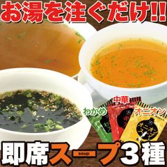 即席スープ 3種 75包 中華・オニオン・わかめ