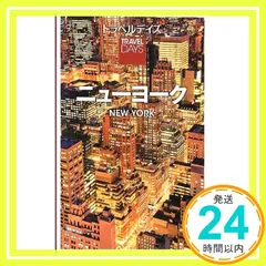 NEW YORK 改訂版 ガイドブック 2025年最新】ニューヨークガイドブックの人気アイテム - メルカリ