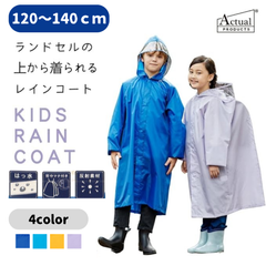 【新品】キッズ ランドセルコート 120cm 130cm 140cm レインコート 合羽 カッパ ポンチョ 雨具 ランドセル対応 イエロー色 ライトパープル色 ターコイズブルー色 ロイヤルブルー色 小学生 遠足 男の子 女の子