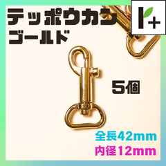テッポウカン ゴールド 全長42㎜ 内径12㎜ 5個 鉄砲カン　<jc_25_0213_02>