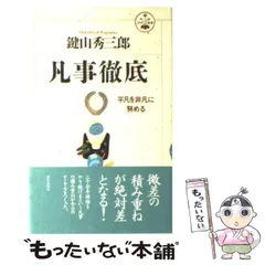 2025年最新】凡事徹底の人気アイテム - メルカリ 2025年最新】凡事徹底の人気アイテム - メルカリ