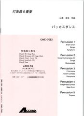 送料無料 打楽器5重奏楽譜 山本教生：バッカスダンス スコア・パート譜セット パーカッション・アンサンブル 五重奏