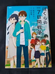 ぼくらの七日間戦争1〜27巻➕2巻 ぼくらの七日間戦争1〜27巻➕2巻 角川書店 - ぼくらの7日間戦争